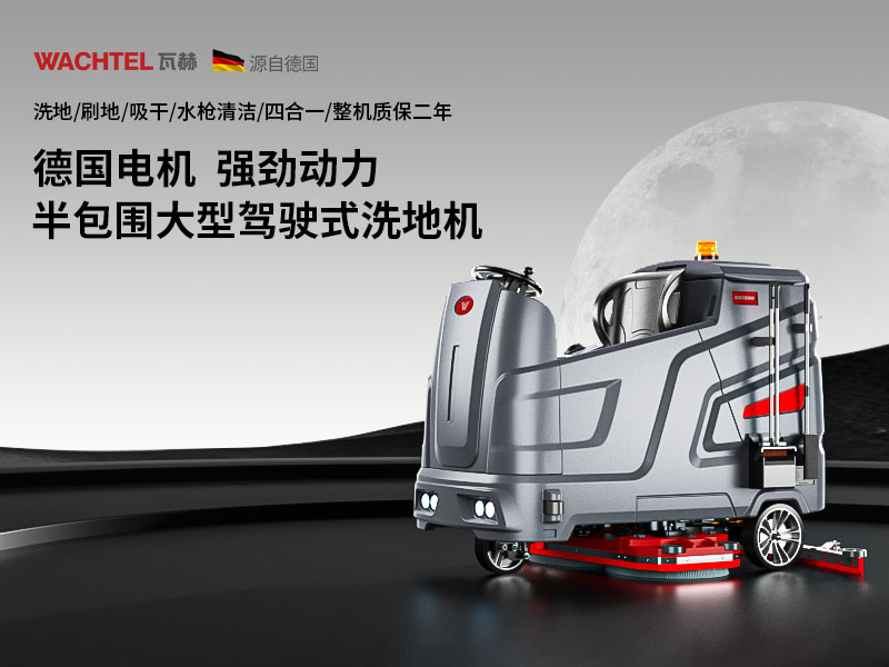 關(guān)于洗地機(jī)使用存放要求