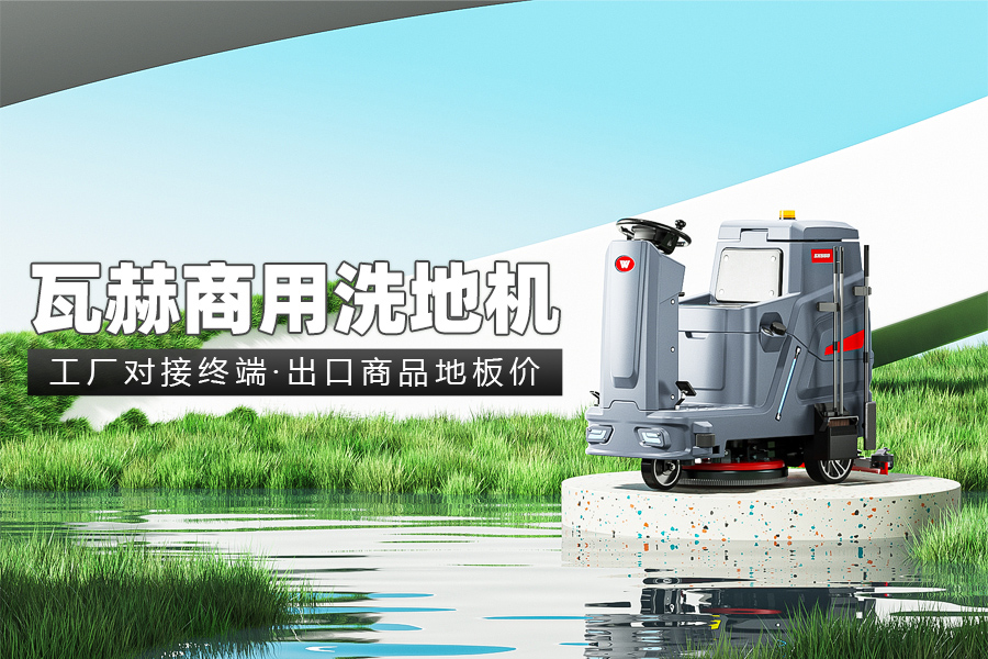 什么因素影響工業(yè)洗地機(jī)工作時(shí)間呢？