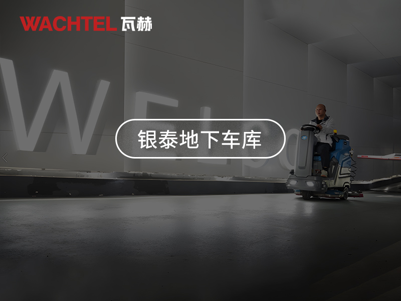 怎樣維護(hù)駛式洗地以減少的噪音產(chǎn)生