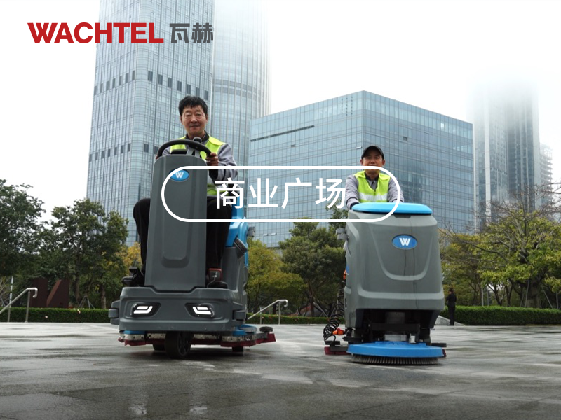 WACHTEL SX750駕駛式洗地機的核心優(yōu)勢及市場競爭力分析與同類產(chǎn)品對比：